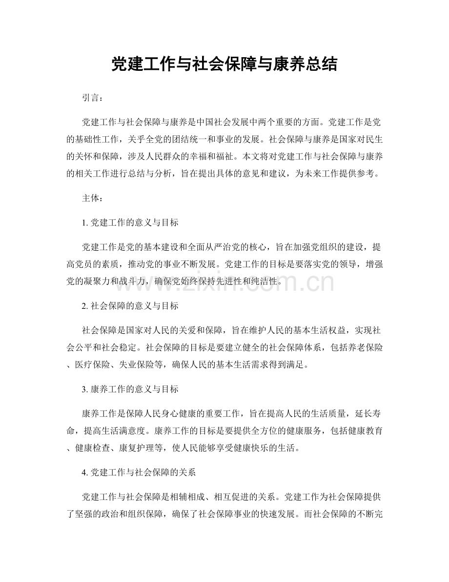 党建工作与社会保障与康养总结.docx_第1页