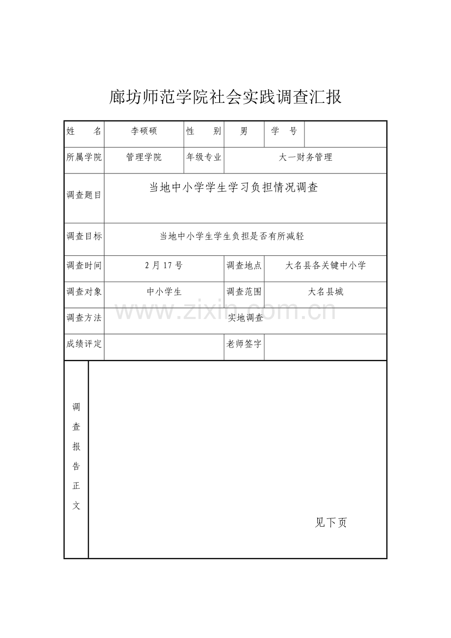 廊坊师范学院社会实践调查研究报告.docx_第1页