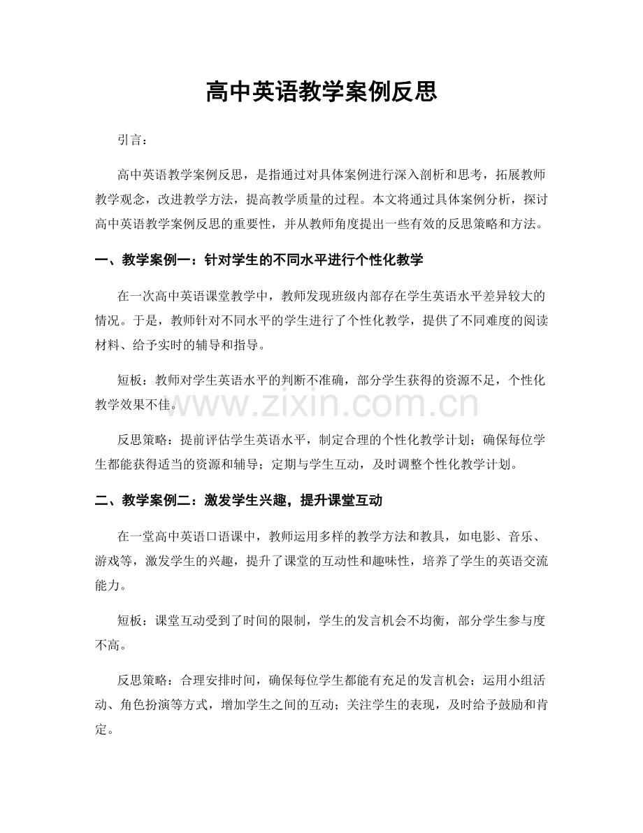 高中英语教学案例反思.docx_第1页