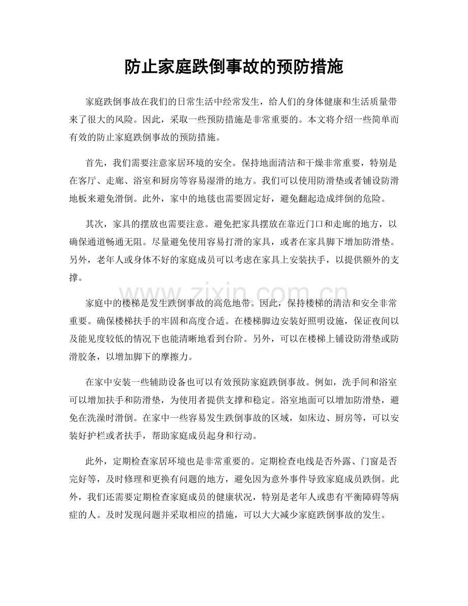 防止家庭跌倒事故的预防措施.docx_第1页