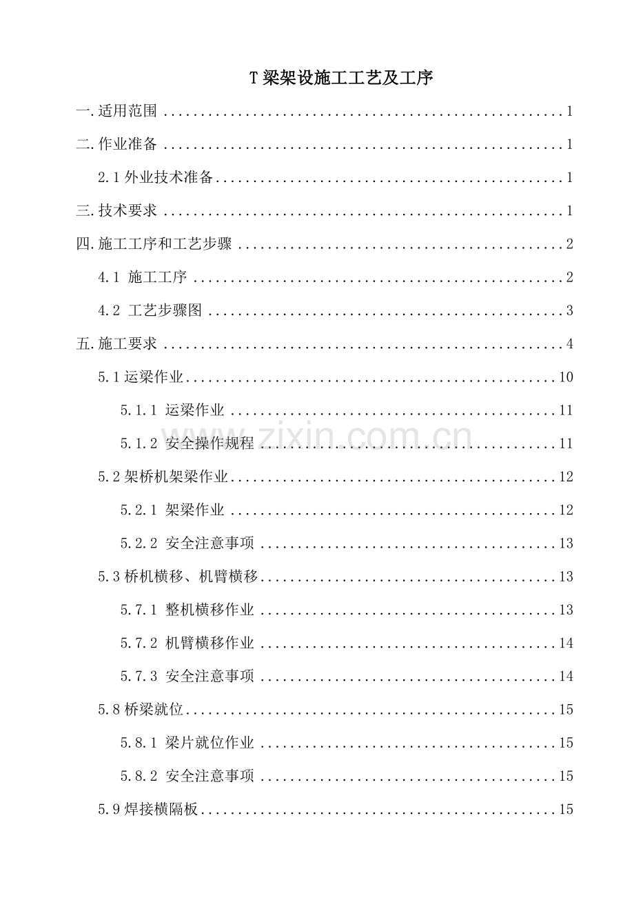 T梁架设综合项目施工基本工艺及工序.doc_第1页