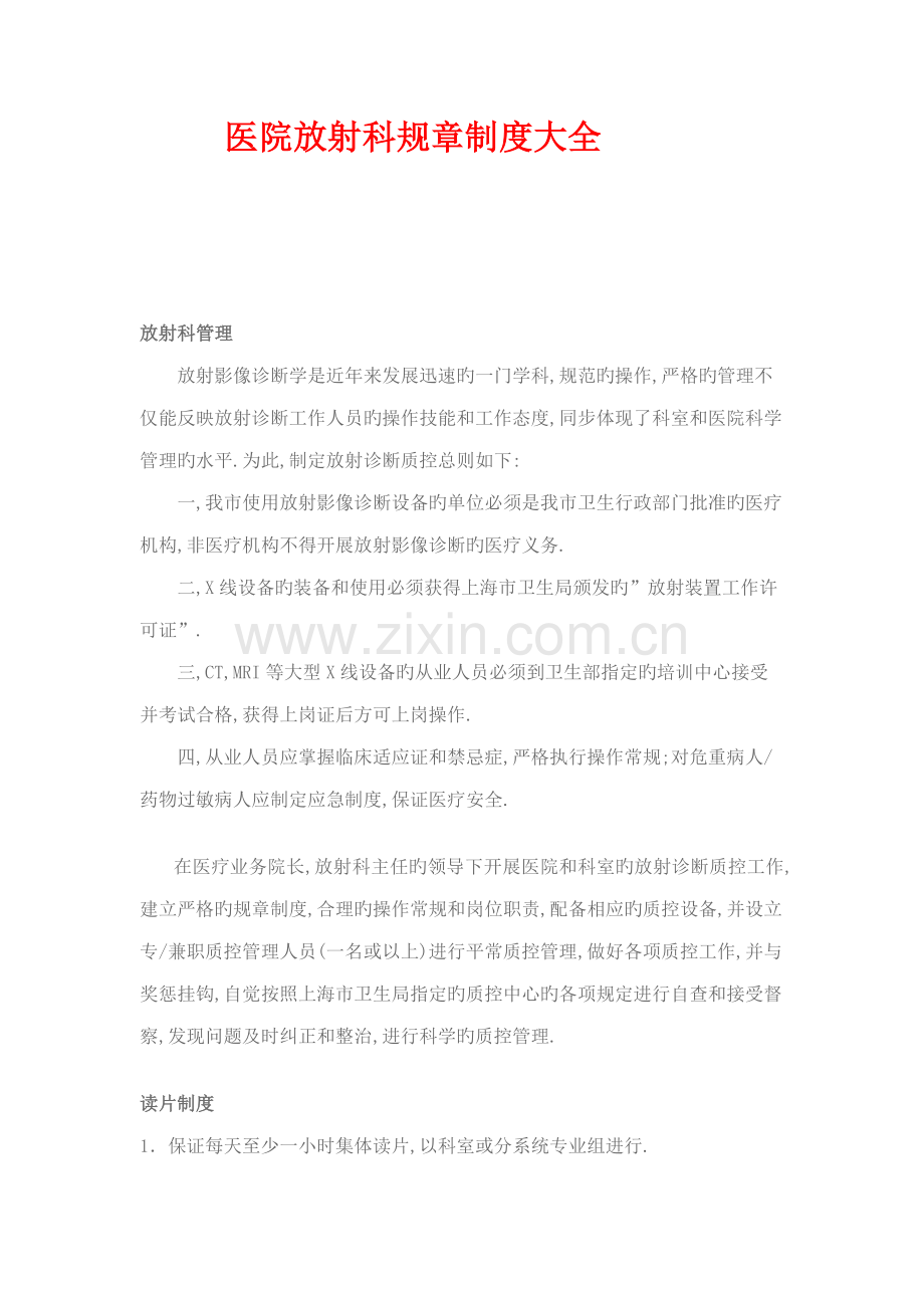 医院放射科全新规章新版制度大全.docx_第1页