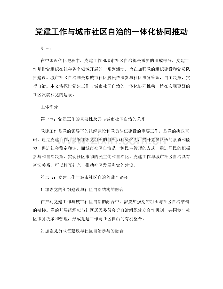 党建工作与城市社区自治的一体化协同推动.docx_第1页