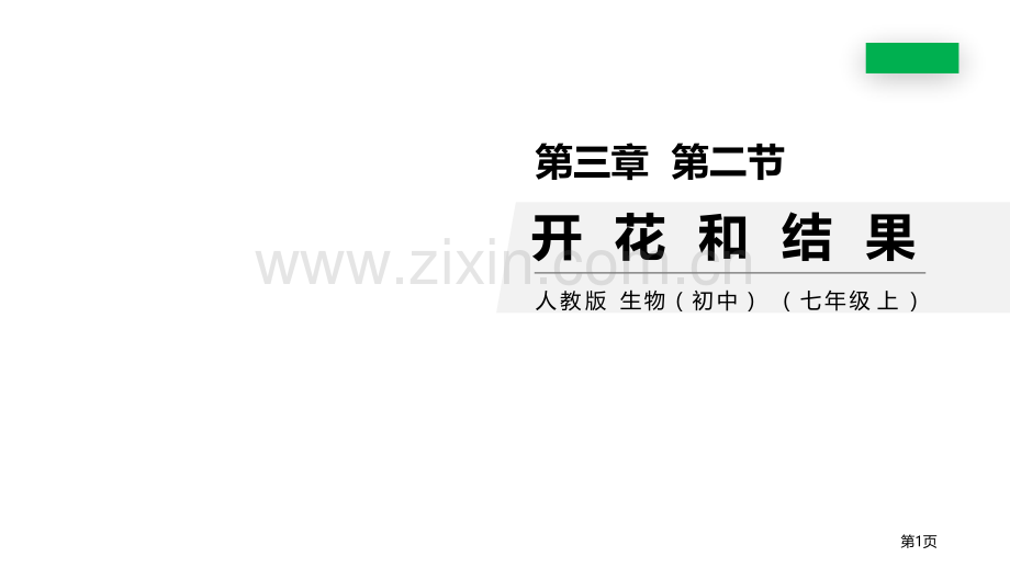 开花和结果省公开课一等奖新名师比赛一等奖课件.pptx_第1页