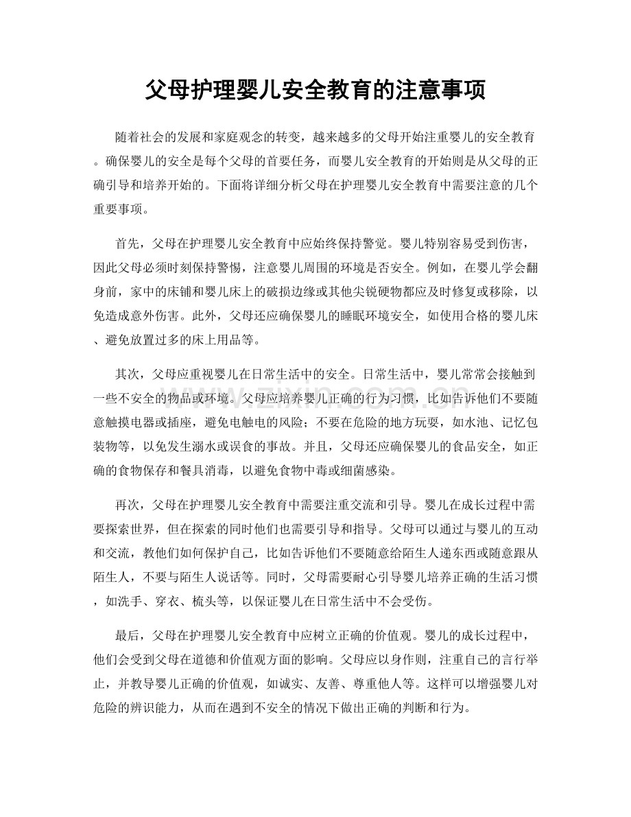 父母护理婴儿安全教育的注意事项.docx_第1页