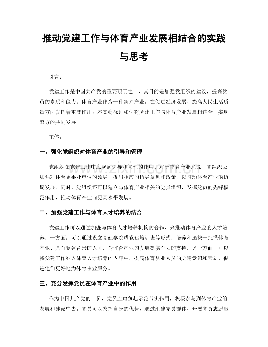 推动党建工作与体育产业发展相结合的实践与思考.docx_第1页