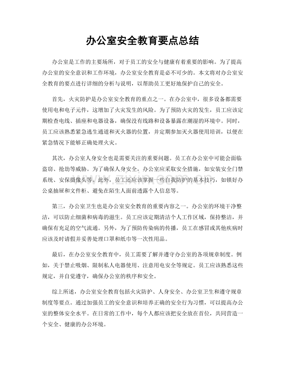 办公室安全教育要点总结.docx_第1页