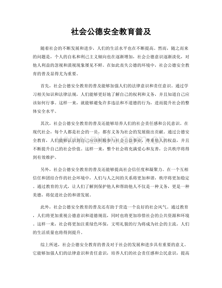 社会公德安全教育普及.docx_第1页