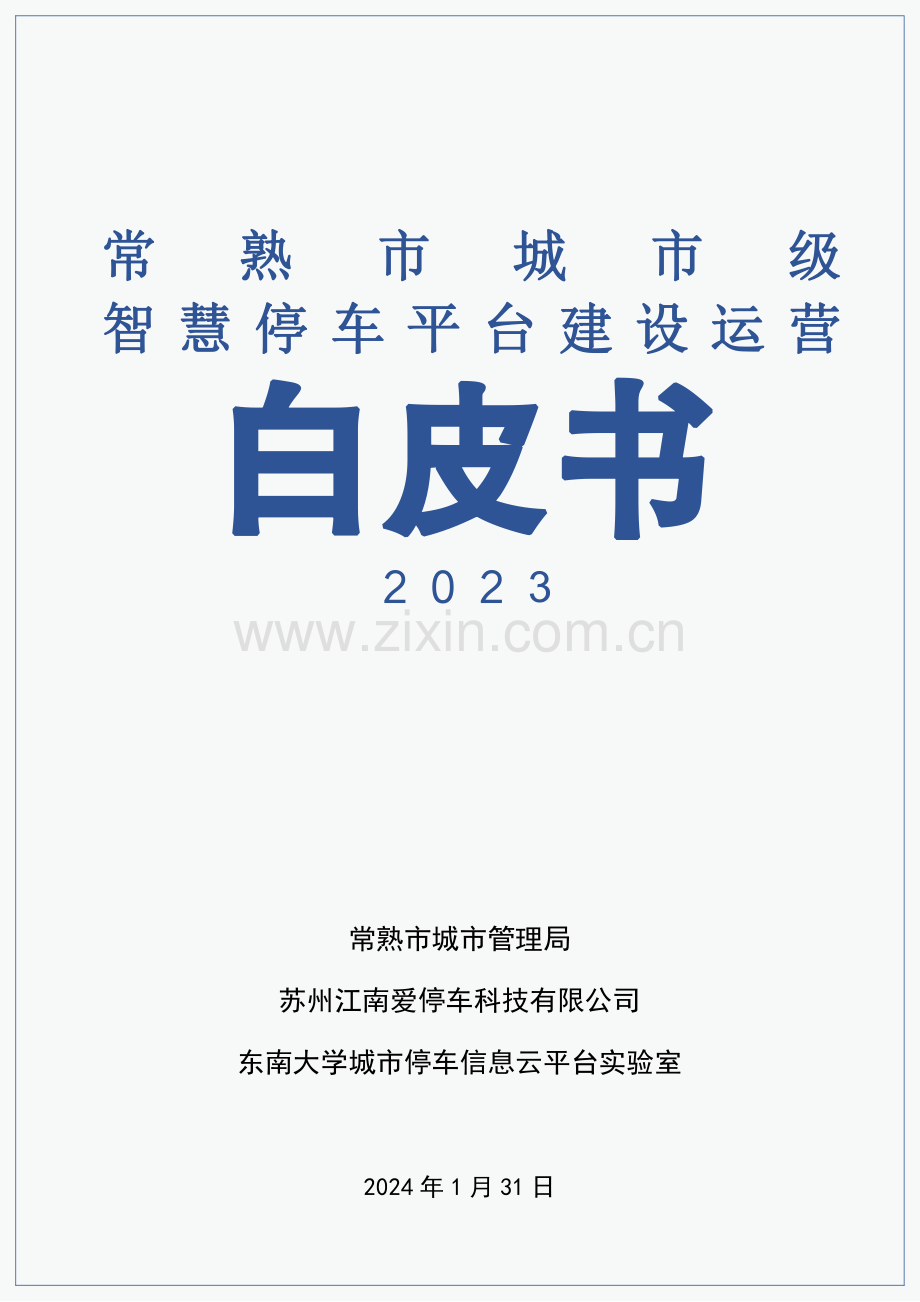 2023年常熟市城市级智慧停车平台建设运营白皮书.pdf_第1页