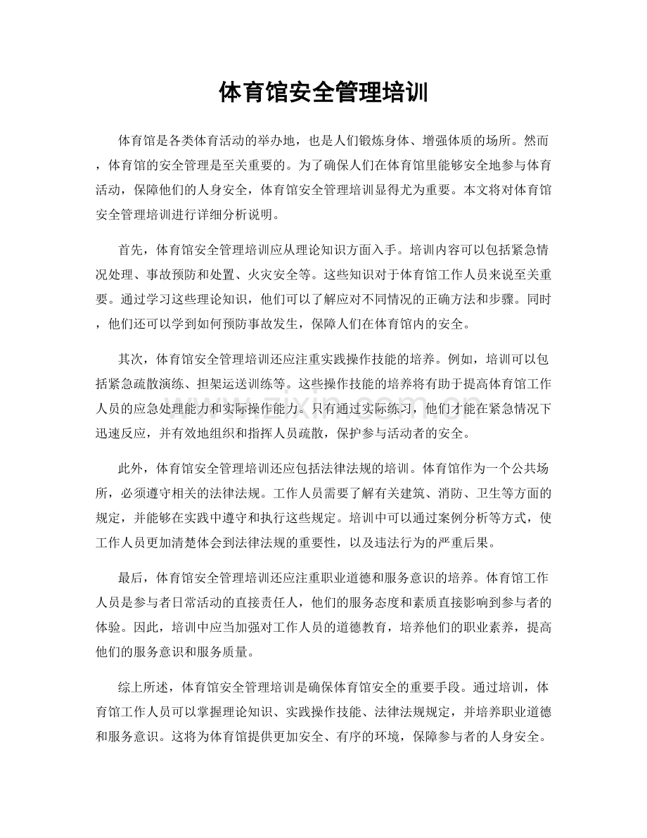 体育馆安全管理培训.docx_第1页