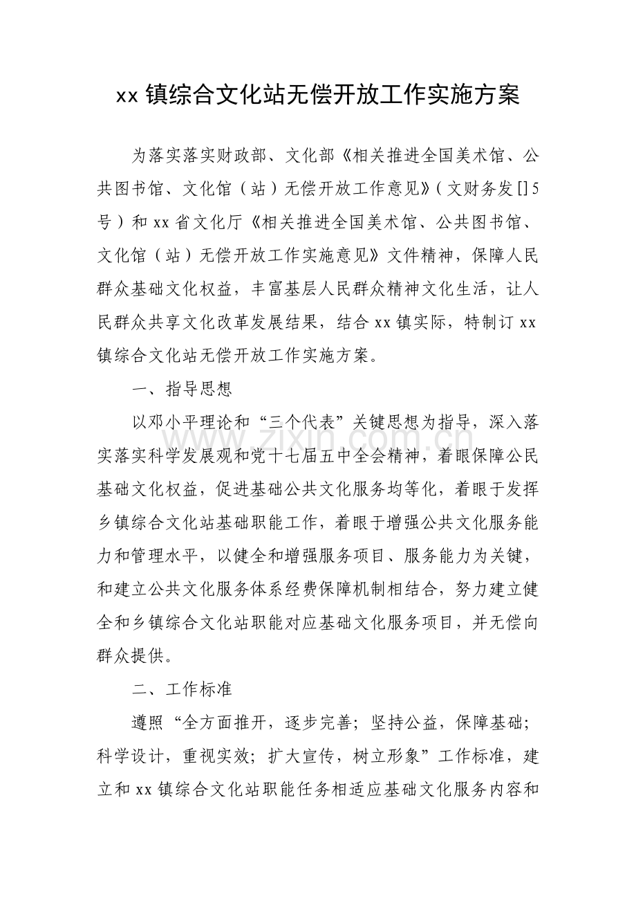 xx镇综合文化站免费开放工作实施专项方案.doc_第1页