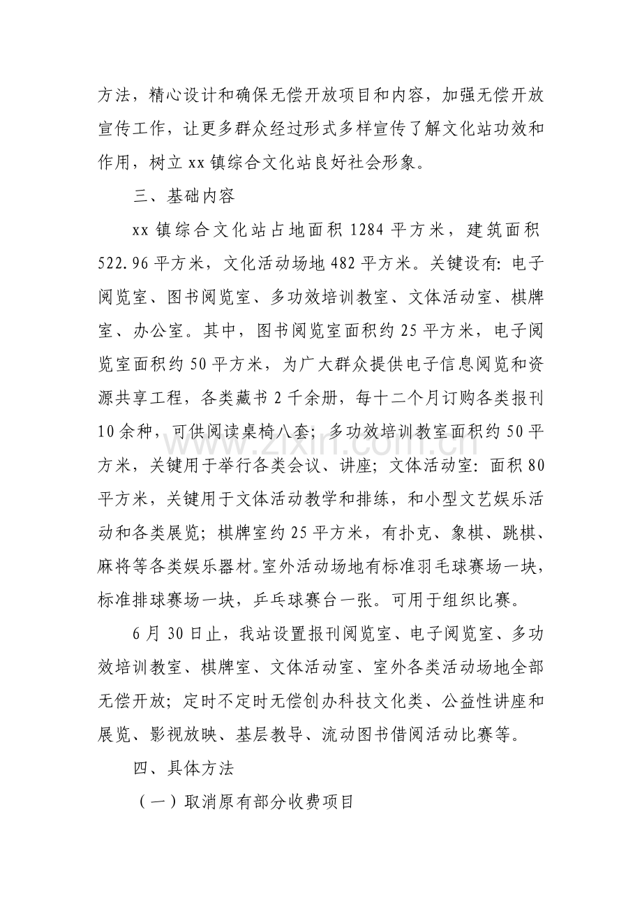 xx镇综合文化站免费开放工作实施专项方案.doc_第2页