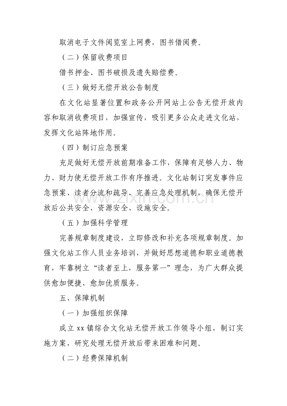 xx镇综合文化站免费开放工作实施专项方案.doc_第3页