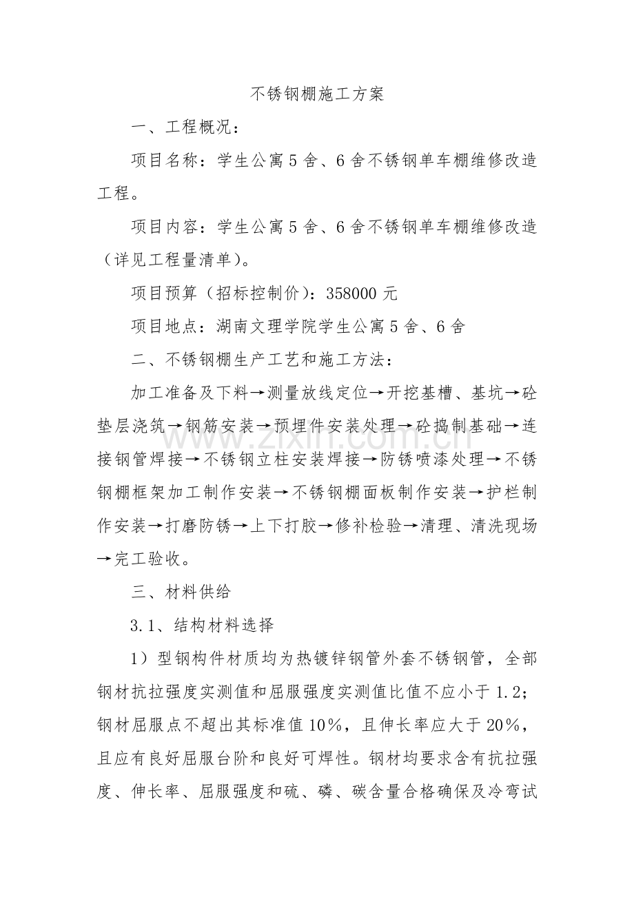 不锈钢棚综合项目施工专项方案.doc_第1页