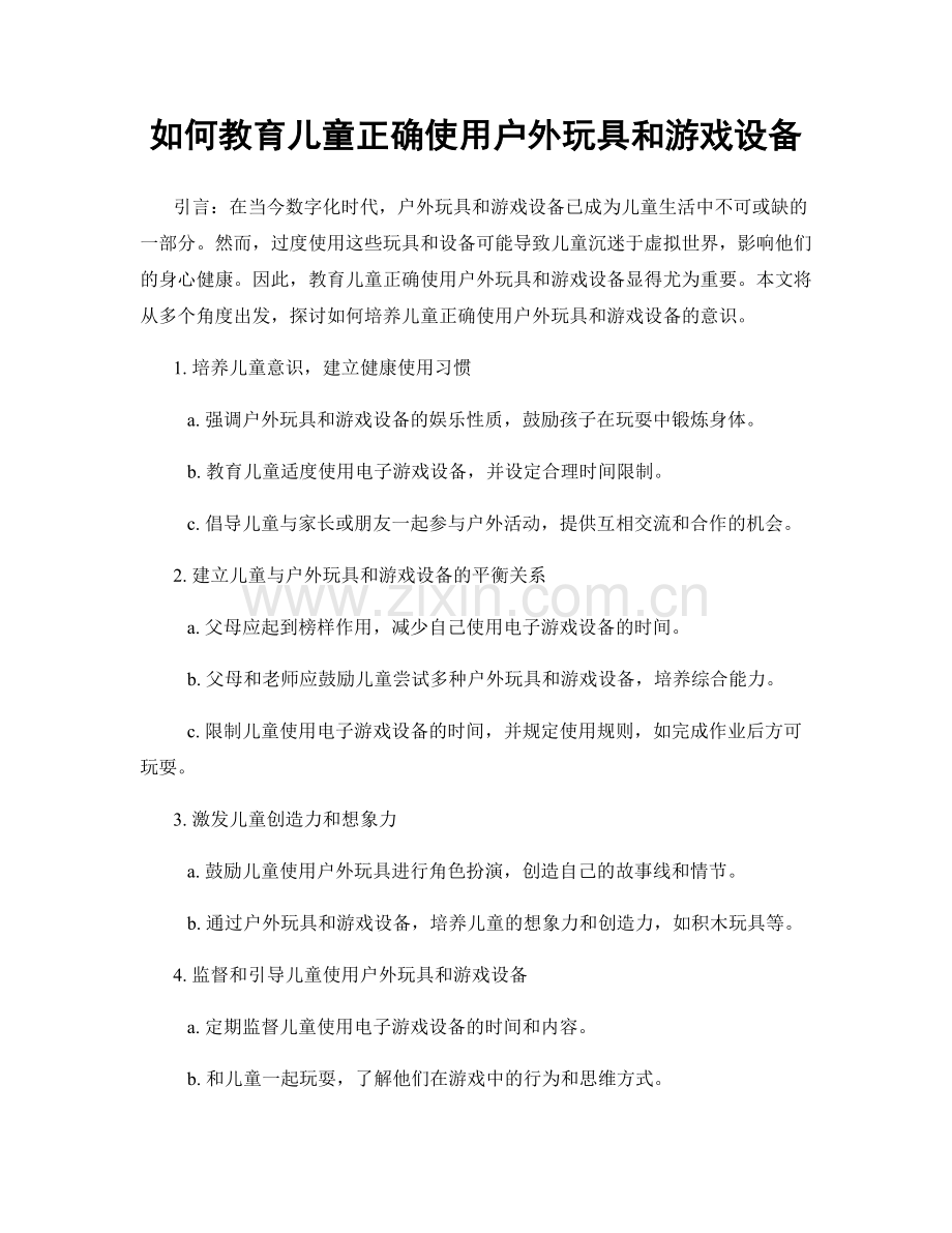 如何教育儿童正确使用户外玩具和游戏设备.docx_第1页