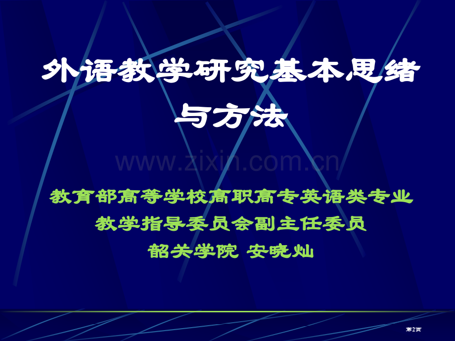 外语教学研究的基本思路与方法市公开课一等奖百校联赛特等奖课件.pptx_第2页