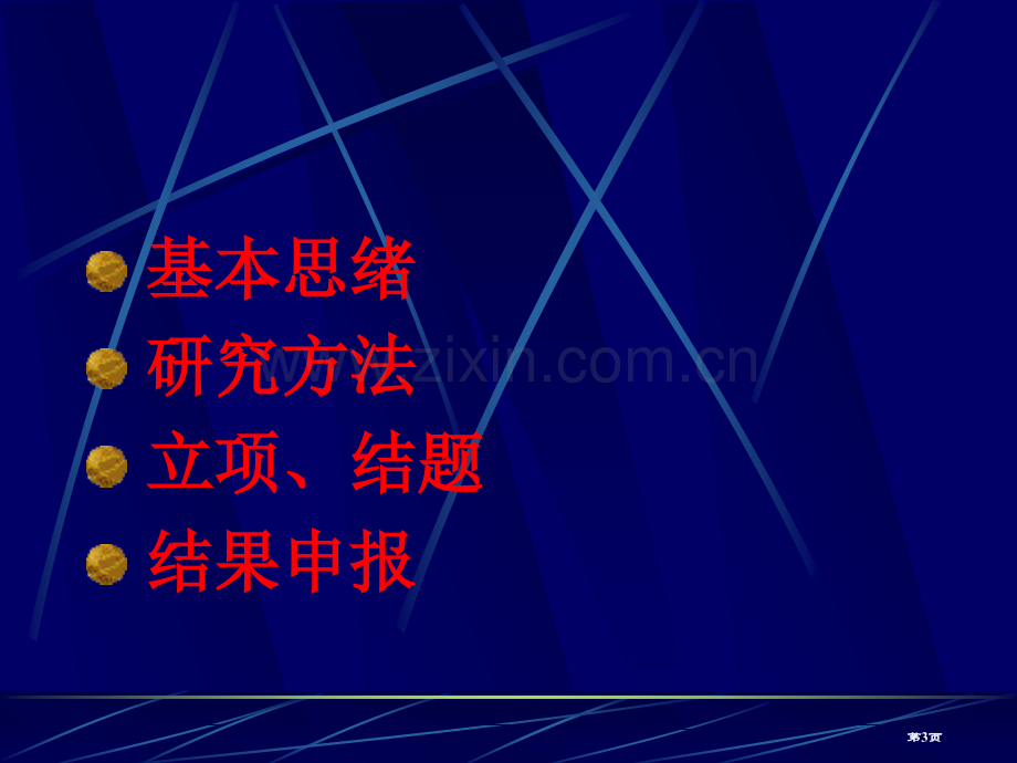 外语教学研究的基本思路与方法市公开课一等奖百校联赛特等奖课件.pptx_第3页