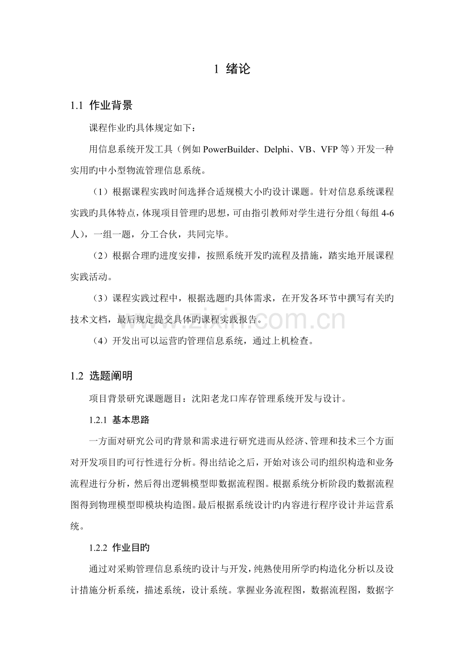 仓库管理信息系统综合设计.docx_第1页