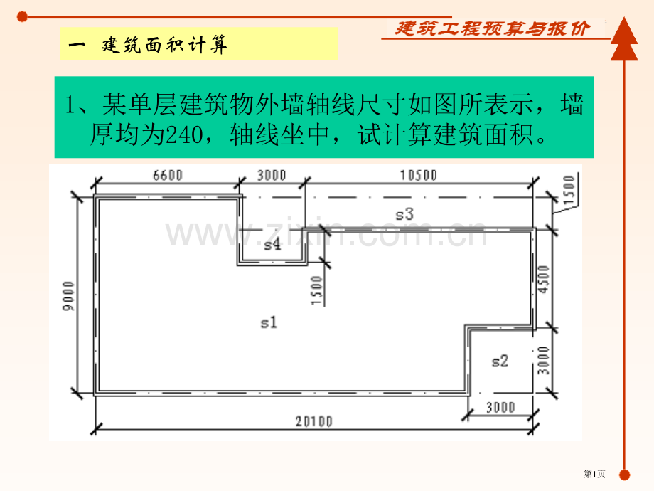 建筑面积计算案例件市公开课一等奖百校联赛获奖课件.pptx_第1页