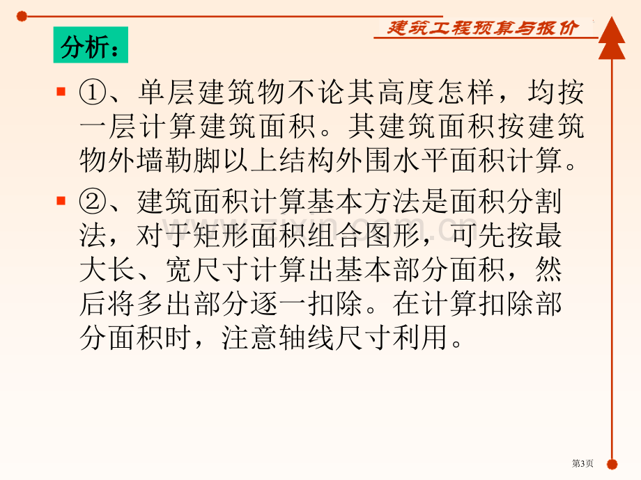 建筑面积计算案例件市公开课一等奖百校联赛获奖课件.pptx_第3页