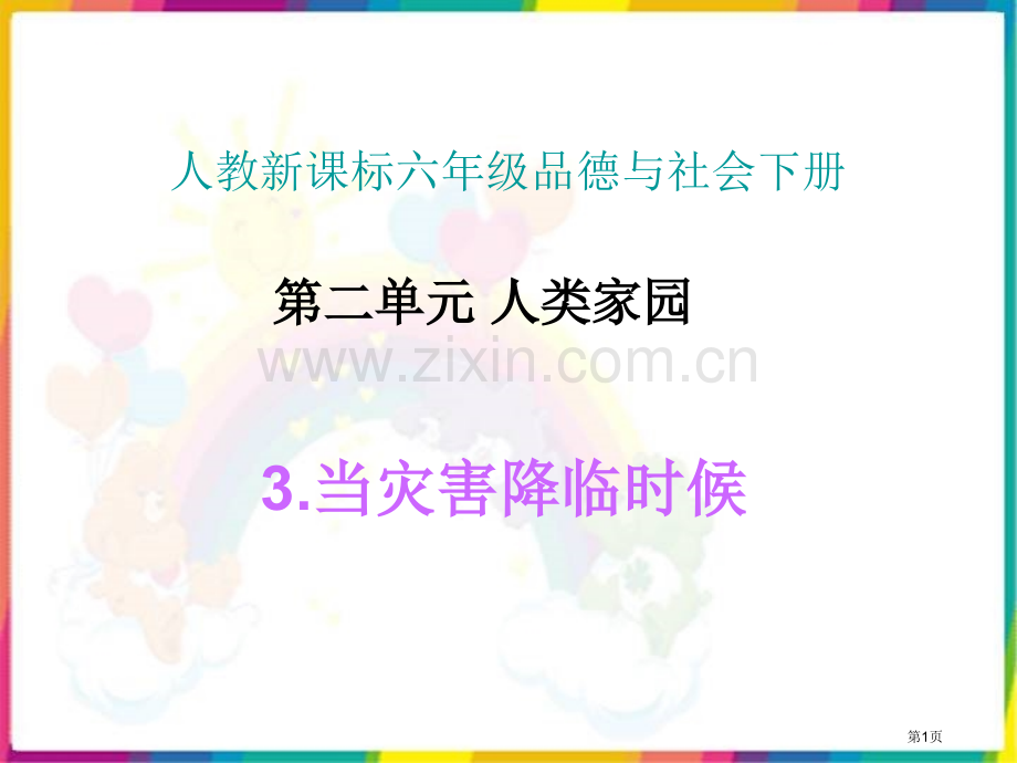 人教版品德与社会六下当灾害降临的时候1市公开课一等奖百校联赛特等奖课件.pptx_第1页