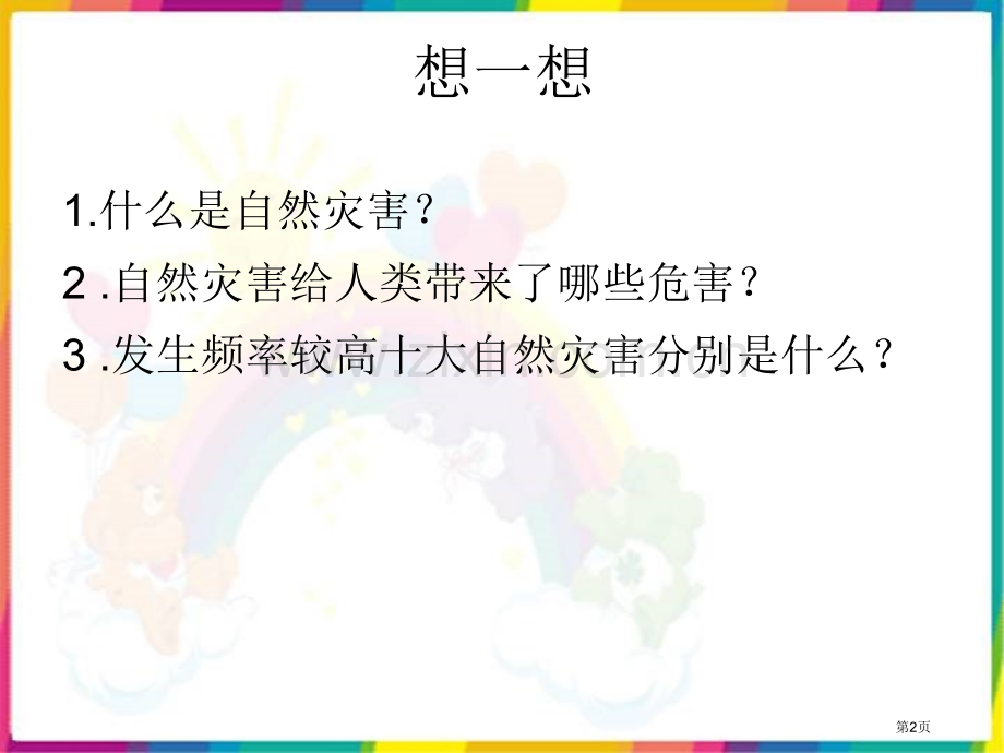 人教版品德与社会六下当灾害降临的时候1市公开课一等奖百校联赛特等奖课件.pptx_第2页