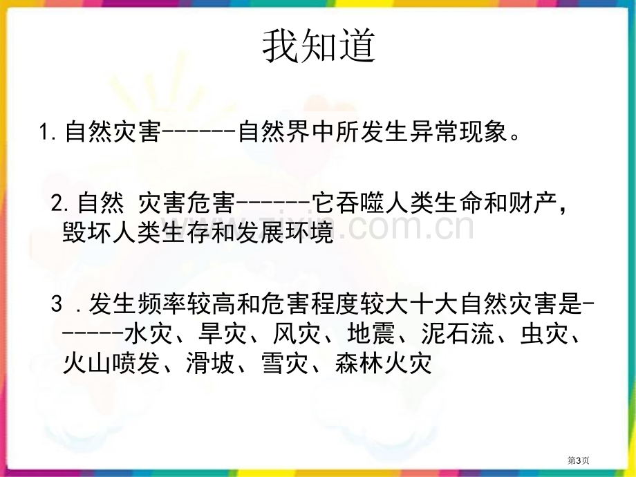 人教版品德与社会六下当灾害降临的时候1市公开课一等奖百校联赛特等奖课件.pptx_第3页