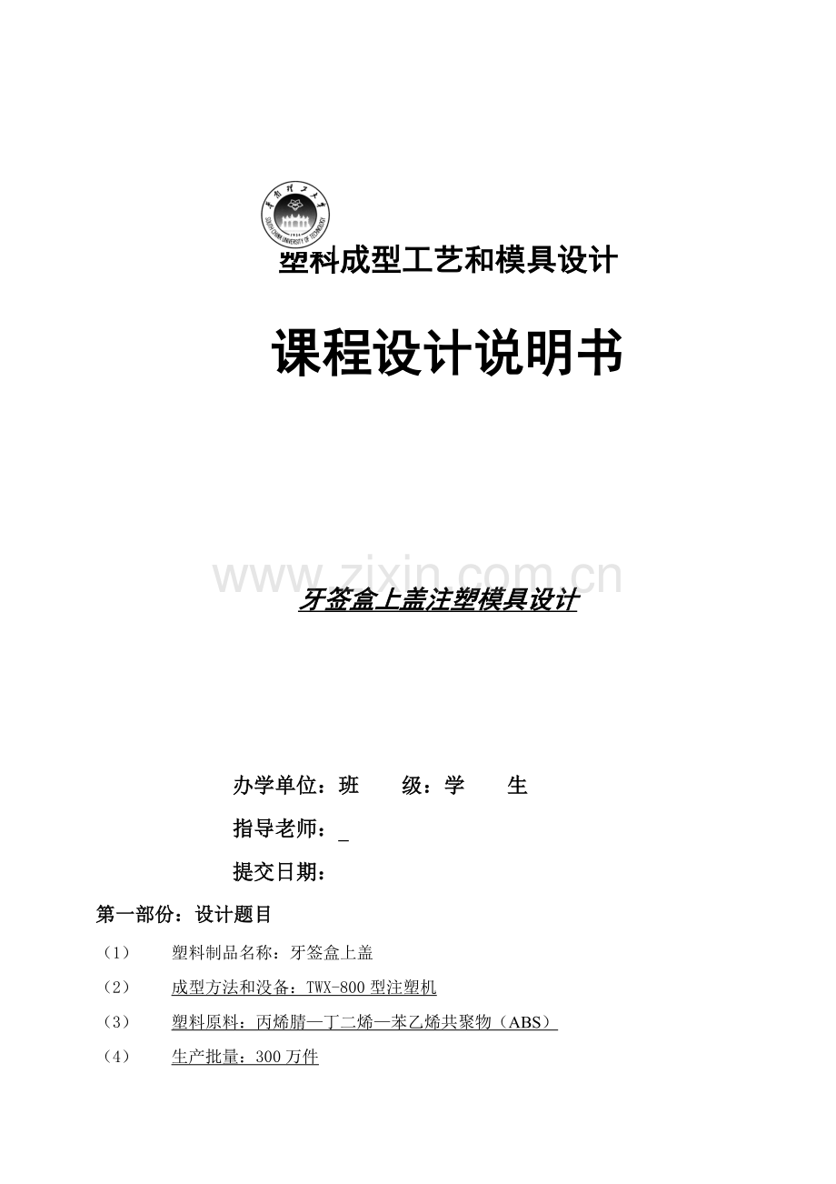 塑料成型基础工艺与模具设计优秀课程设计项目新版说明书.doc_第1页