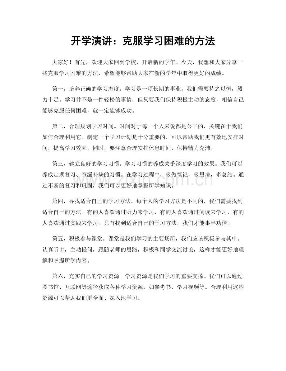 开学演讲：克服学习困难的方法.docx_第1页