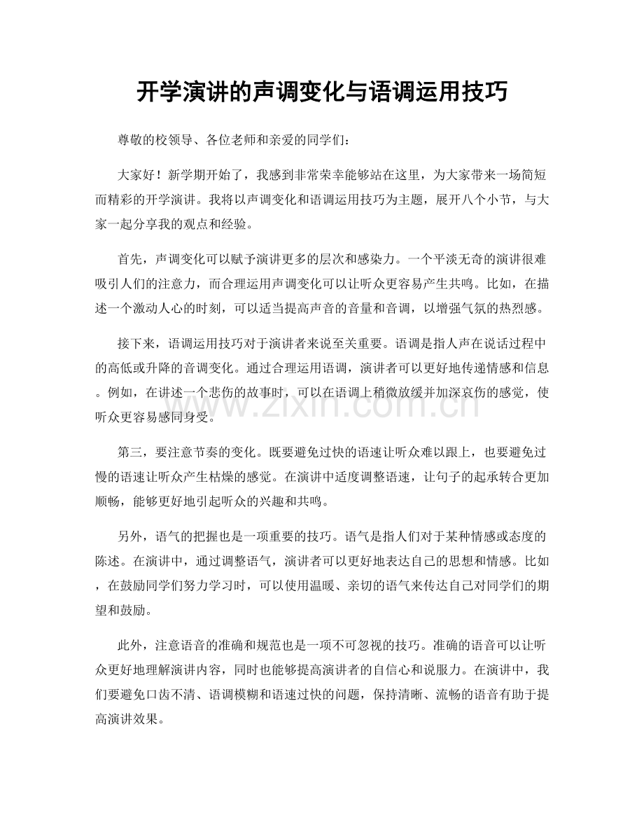 开学演讲的声调变化与语调运用技巧.docx_第1页