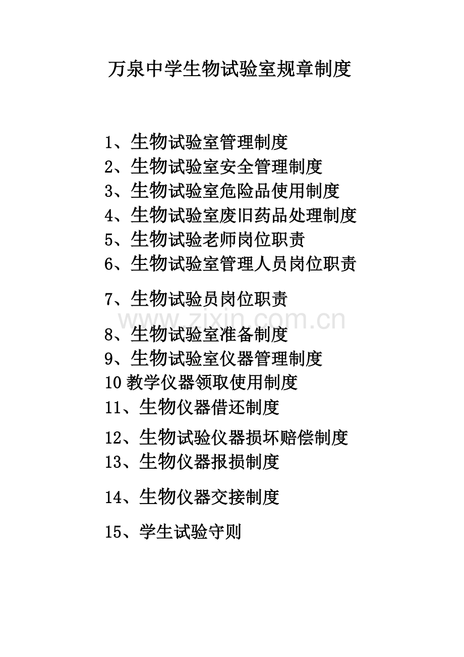 万泉中学生物实验室专项规章新规制度.docx_第1页