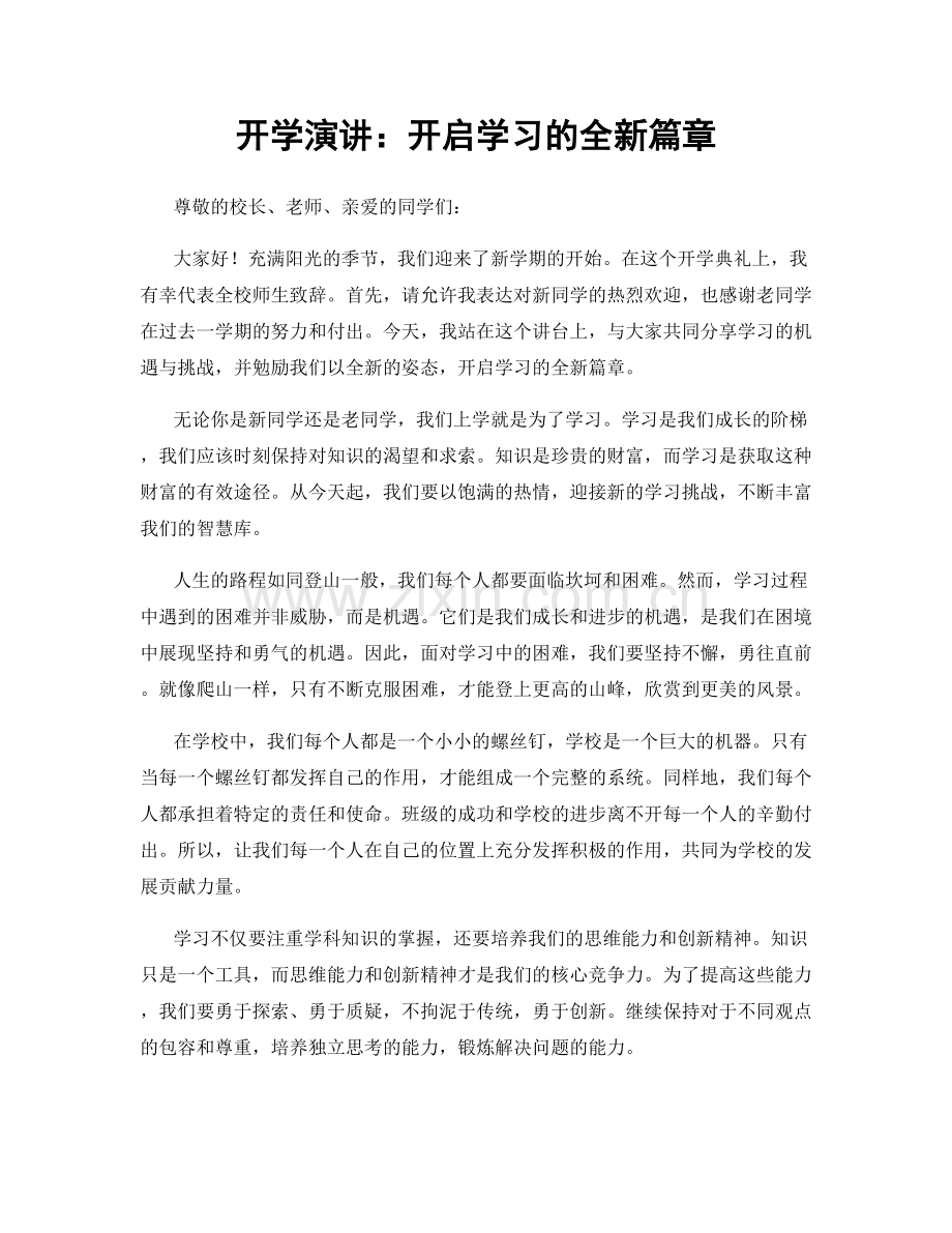 开学演讲：开启学习的全新篇章.docx_第1页