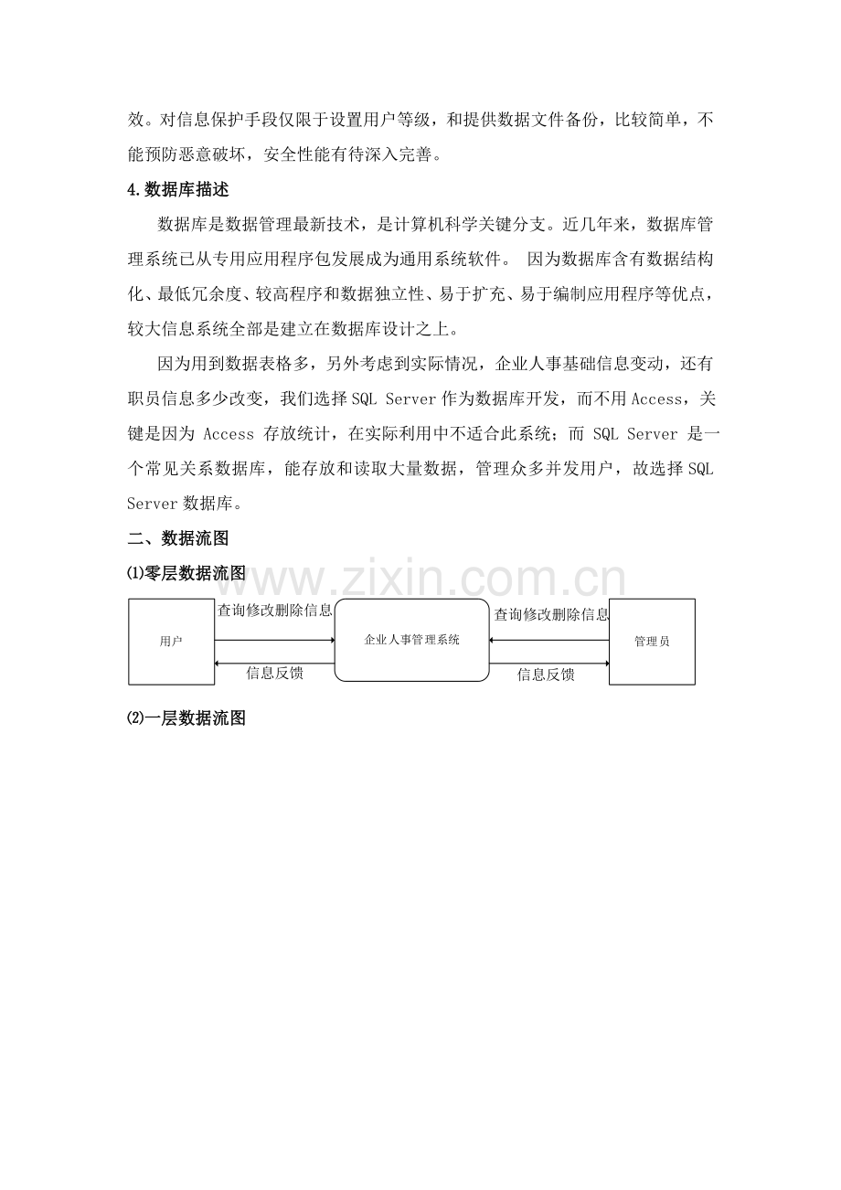 企业人事综合管理系统需求规格新版说明书.doc_第3页