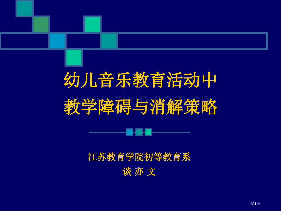 幼儿音乐教育活动中教学障碍与消解策略市公开课一等奖百校联赛特等奖课件.pptx_第1页