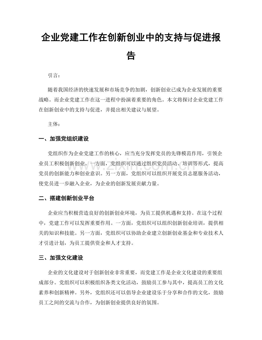 企业党建工作在创新创业中的支持与促进报告.docx_第1页