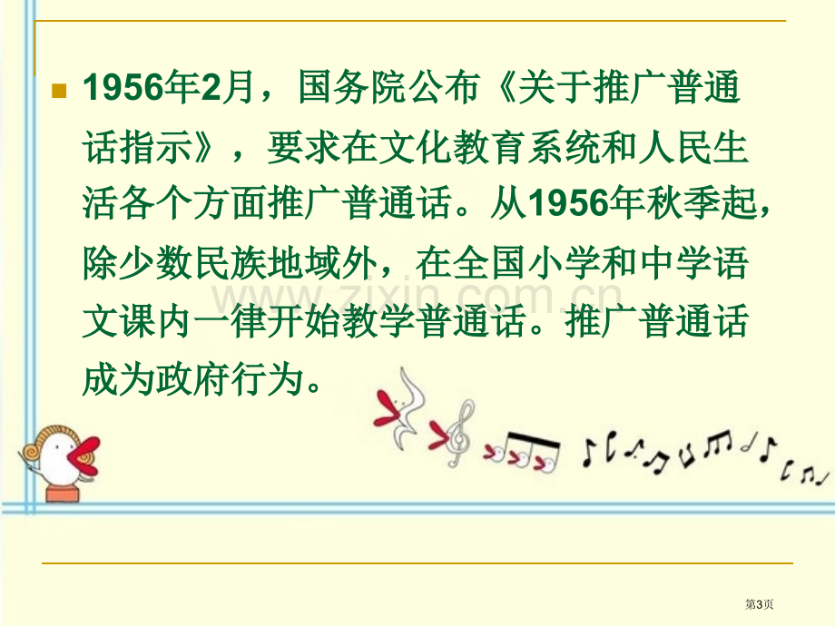 推广普通话共筑中国梦班会省公共课一等奖全国赛课获奖课件.pptx_第3页