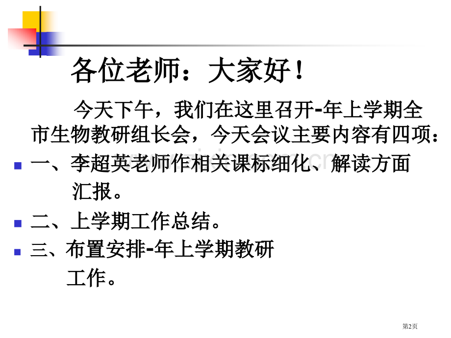 学年上学期生物教研组长会议发言提纲市公开课一等奖百校联赛特等奖课件.pptx_第2页