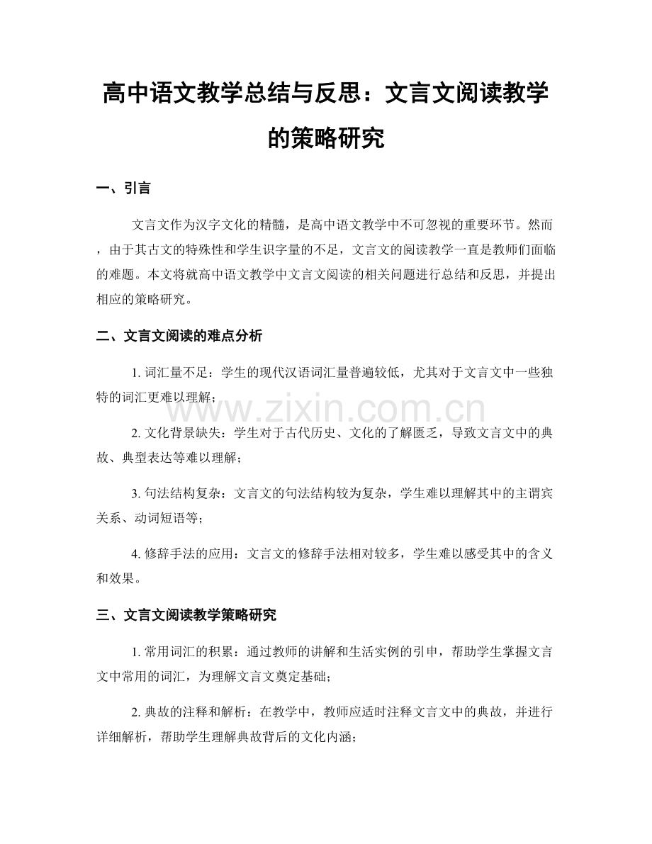 高中语文教学总结与反思：文言文阅读教学的策略研究.docx_第1页