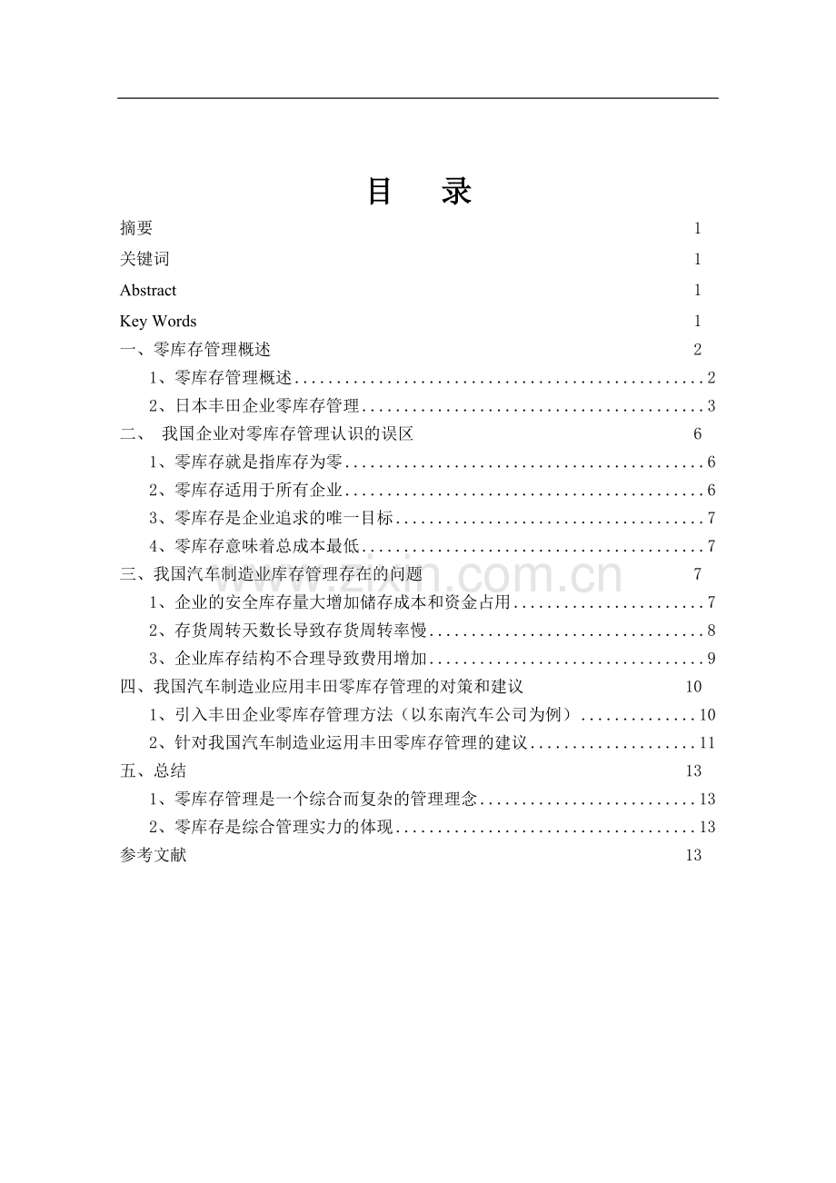 丰田企业零库存管理对我国汽车制造业库存管理的启示.docx_第1页