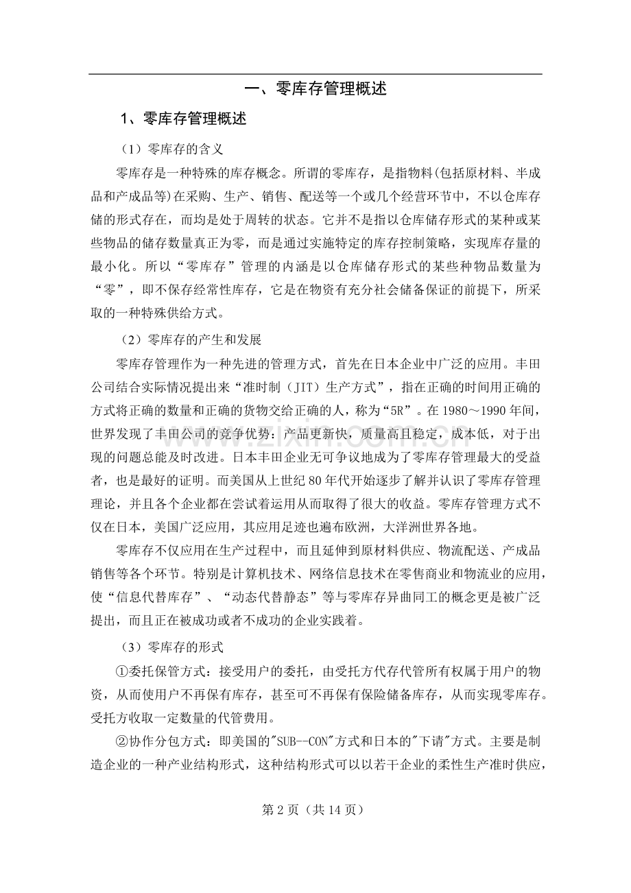 丰田企业零库存管理对我国汽车制造业库存管理的启示.docx_第3页