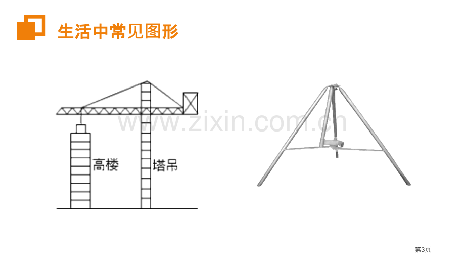 三角形的稳定性课件省公开课一等奖新名师比赛一等奖课件.pptx_第3页