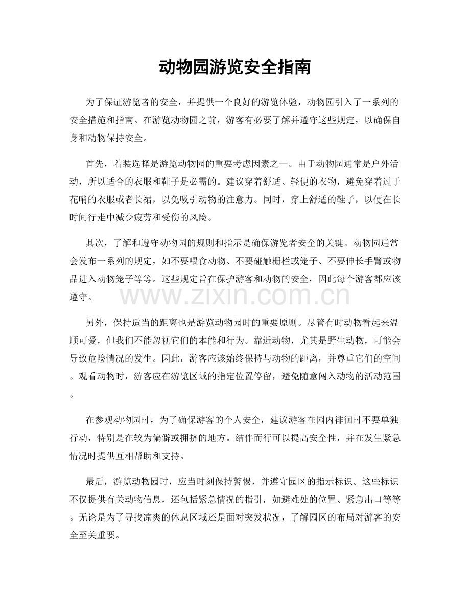 动物园游览安全指南.docx_第1页