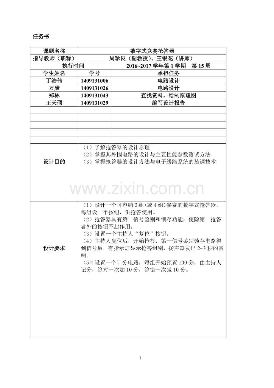 《数字系统设计》-数字式竞赛抢答器.doc_第2页