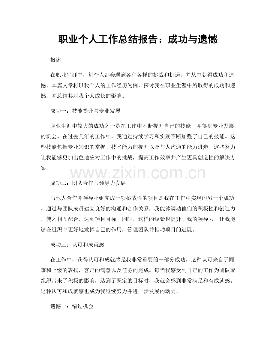 个人工作总结报告：成功与遗憾.docx_第1页