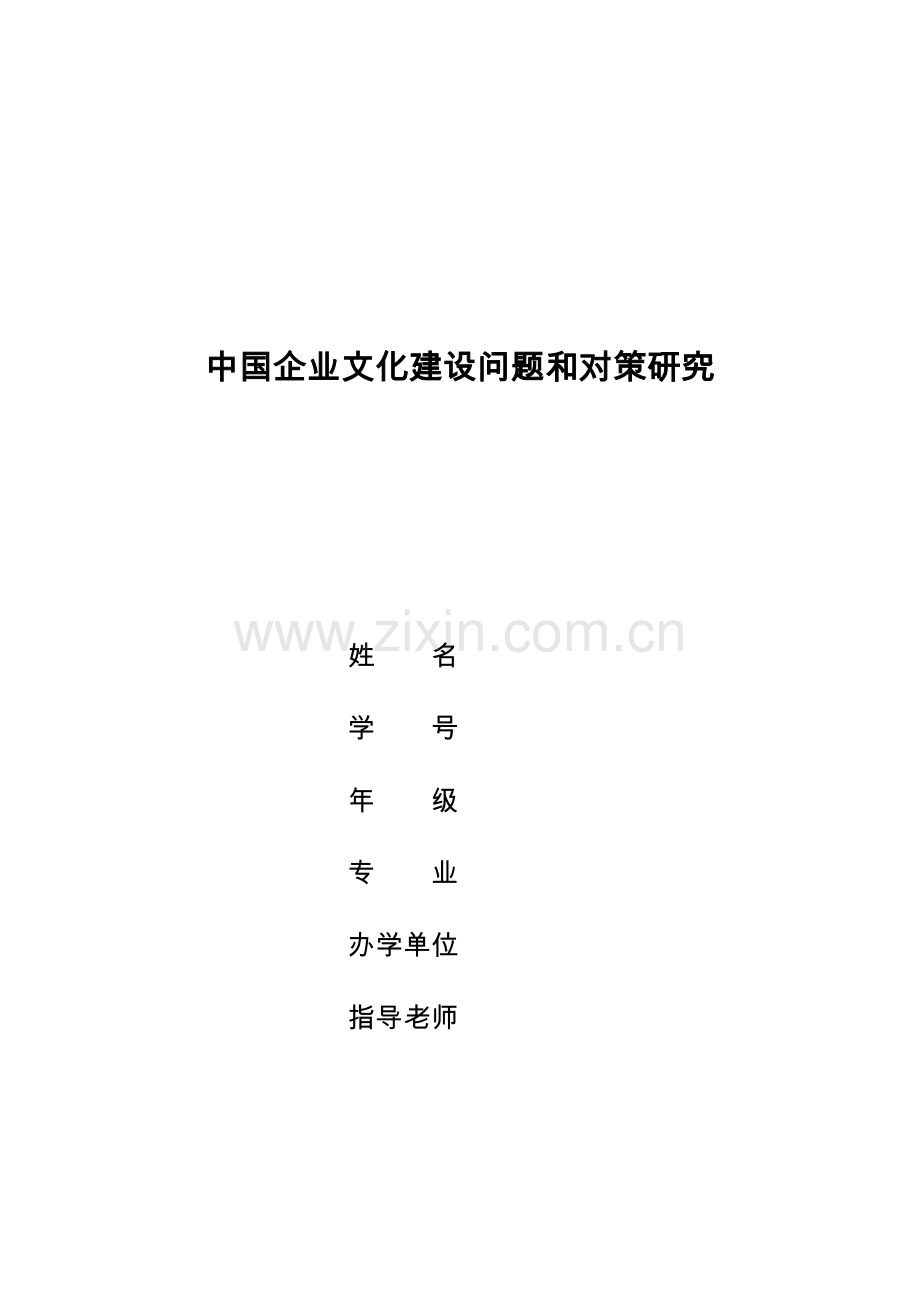 中国企业文化建设存在的问题与对策研究应用.doc_第1页