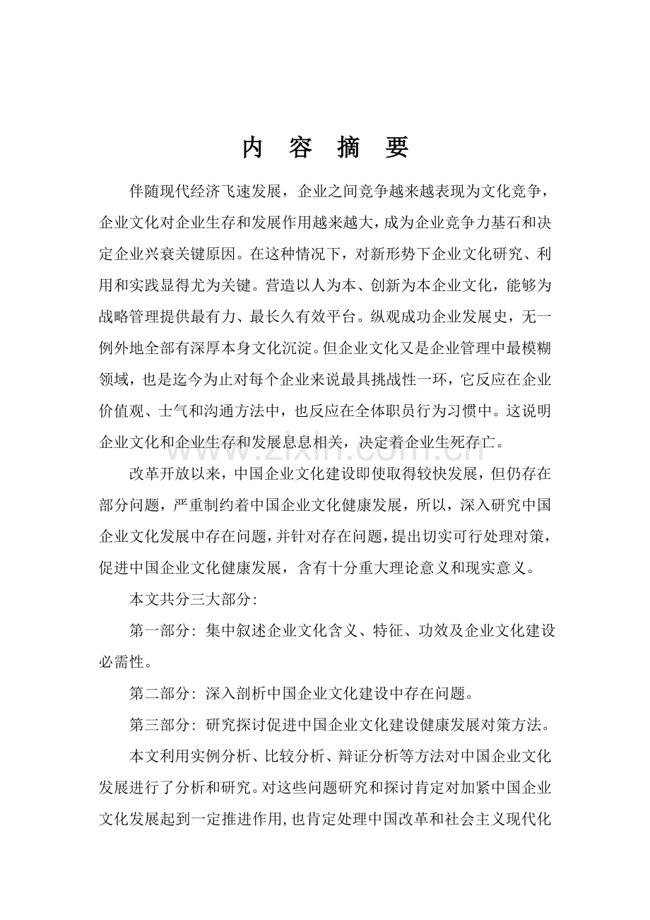 中国企业文化建设存在的问题与对策研究应用.doc_第2页