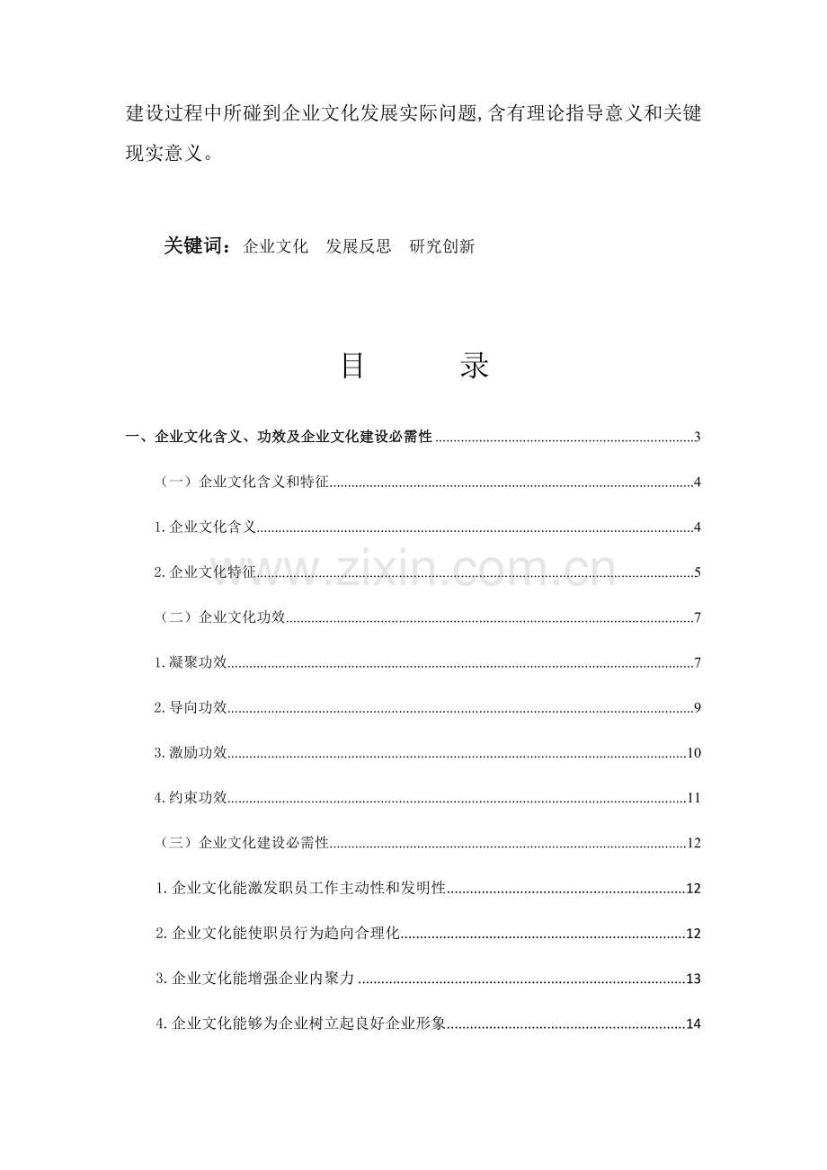 中国企业文化建设存在的问题与对策研究应用.doc_第3页