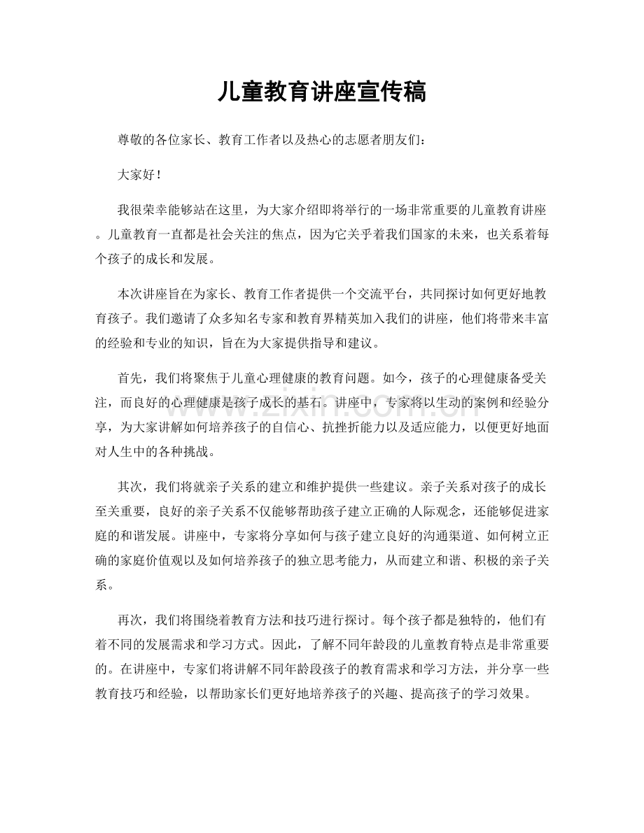 儿童教育讲座宣传稿.docx_第1页