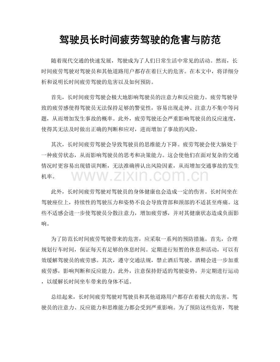 驾驶员长时间疲劳驾驶的危害与防范.docx_第1页