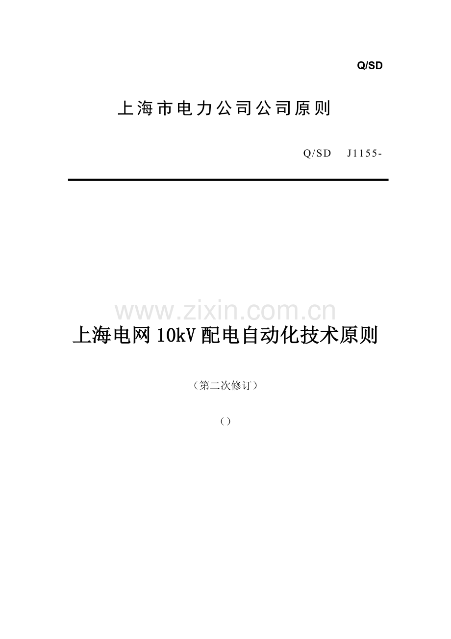 上海电网10kV配电自动化关键技术原则.doc_第1页